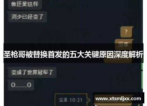 圣枪哥被替换首发的五大关键原因深度解析