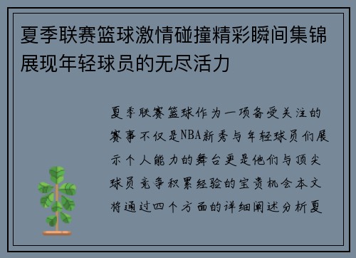 夏季联赛篮球激情碰撞精彩瞬间集锦展现年轻球员的无尽活力
