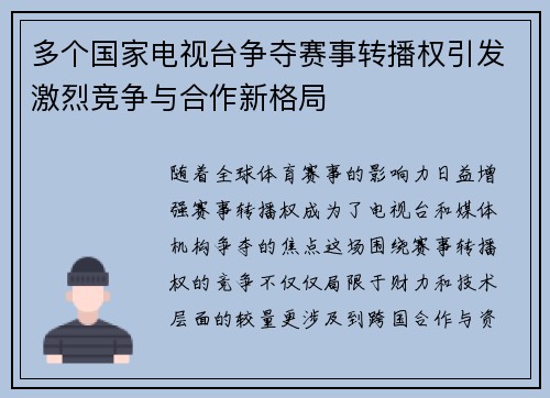 多个国家电视台争夺赛事转播权引发激烈竞争与合作新格局