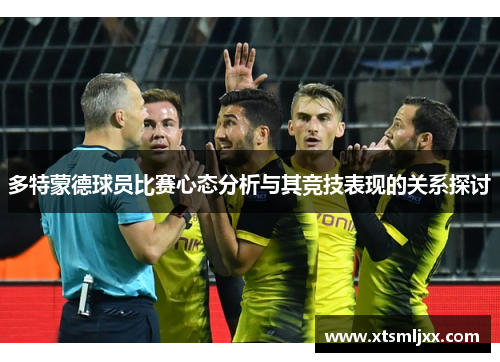 多特蒙德球员比赛心态分析与其竞技表现的关系探讨