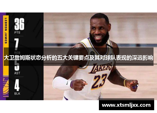大卫詹姆斯状态分析的五大关键要点及其对球队表现的深远影响