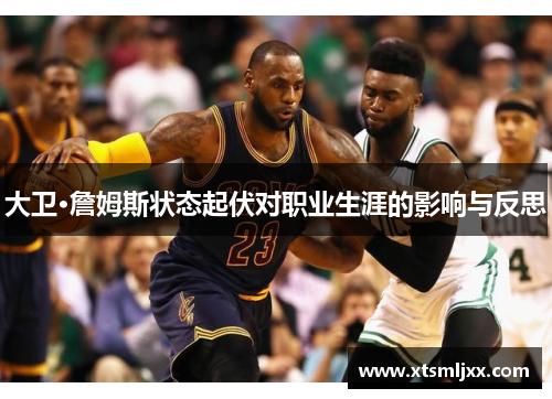 大卫·詹姆斯状态起伏对职业生涯的影响与反思