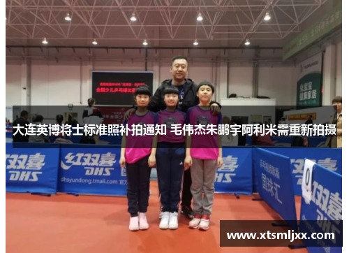 大连英博将士标准照补拍通知 毛伟杰朱鹏宇阿利米需重新拍摄