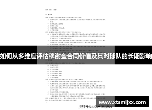 如何从多维度评估穆谢奎合同价值及其对球队的长期影响