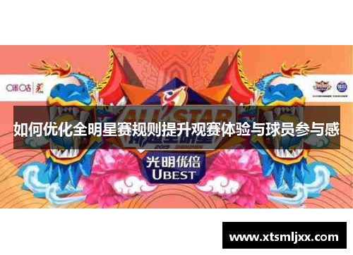 如何优化全明星赛规则提升观赛体验与球员参与感