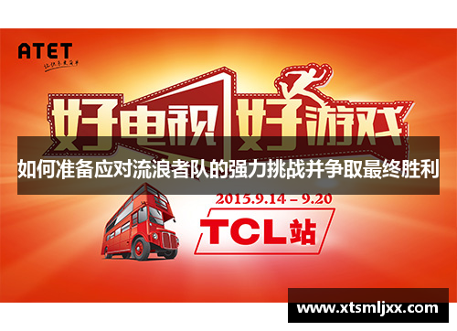 如何准备应对流浪者队的强力挑战并争取最终胜利