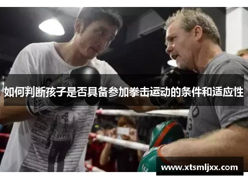 如何判断孩子是否具备参加拳击运动的条件和适应性