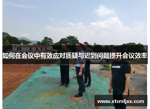 如何在会议中有效应对质疑与迟到问题提升会议效率