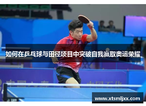 如何在乒乓球与田径项目中突破自我赢取奥运荣耀