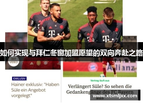如何实现与拜仁冬窗加盟愿望的双向奔赴之路 如何实现与拜仁冬窗加盟愿望的双向奔赴之路