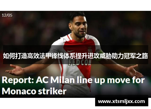 如何打造高效法甲锋线体系提升进攻威胁助力冠军之路