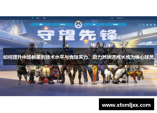 如何提升中场新星的技术水平与竞技实力，助力其快速成长成为核心球员