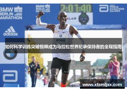 如何科学训练突破极限成为马拉松世界纪录保持者的全程指南