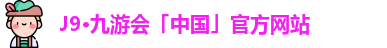 J9·九游会「中国」官方网站